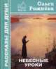 Небесные уроки, Рожнёва Ольга Леонидовна 
