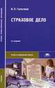 Страховое дело (5-е изд., перераб.) учебник, В. П. Галаганов 