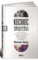 Космос Эйнштейна: Как открытия Альберта Эйнштейна изменили наши представления о пространстве и времени, Каку Митио 