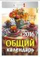 Общий. Календарь настенный отрывной на 2016 год, 