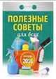 Полезные советы для всех. Календарь настенный отрывной на 2016 год, 