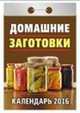 Домашние заготовки. Календарь настенный отрывной на 2016 год, 