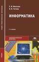 Информатика, Е. В. Михеева, О. И. Титова 