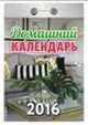 Домашний календарь. Календарь настенный отрывной на 2016 год, 