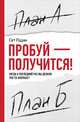 Пробуй — получится! Когда в последний раз вы делали что-то впервые?, Годин C. 
