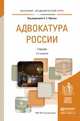 Адвокатура России. Учебник для академического бакалавриата, Юрьев С.С. 