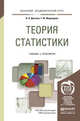 Теория статистики. Учебник и практикум для академического бакалавриата, Долгова Владислава Николаевна, Медведева Татьяна Юрьевна 