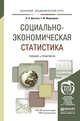 Социально-экономическая статистика. Учебник и практикум для академического бакалавриата, Долгова В.Н., Медведева Т.Ю. 