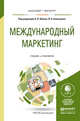 Международный маркетинг. Учебник и практикум для бакалавриата и магистратуры, Абаев А.Л. 