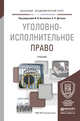 Уголовно-исполнительное право. Учебник для академического бакалавриата, Козаченко Иван Яковлевич, Детков Алексей Петрович 