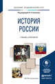 История России. Учебник и практикум для академического бакалавриата, Соловьев Кирилл Андреевич 