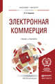 Электронная коммерция. Учебник и практикум для бакалавриата и магистратуры, Гаврилов Л.П. 