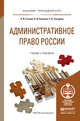 Административное право России. Учебник и практикум для прикладного бакалавриата, Стахов А.И. 