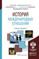 История международных отношений. Учебник и практикум для академического бакалавриата, Власов Николай Анатольевич 