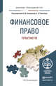 Финансовое право. Практикум. Учебное пособие для прикладного бакалавриата, Ашмарина Е.М. 