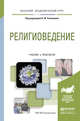 Религиоведение. Учебник и практикум для академического бакалавриата, Рахманин Алексей Юрьевич 