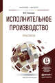 Исполнительное производство. Практикум. Учебное пособие для бакалавриата и магистратуры, Гальперин Михаил Львович 