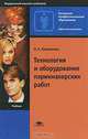 Технология и оборудование парикмахерских работ (7-е изд., стер.) учебник, О. Н. Кулешкова 