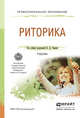 Риторика. Учебник для СПО, Черняк Валентина Данииловна 