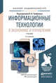 ИНФОРМАЦИОННЫЕ ТЕХНОЛОГИИ В ЭКОНОМИКЕ И УПРАВЛЕНИИ 2-е изд., пер. и доп. Учебник для академического бакалавриата, Трофимов В.В. - Отв. ред. 