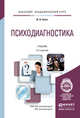 Психодиагностика. Учебник для академического бакалавриата, Носс Игорь Николаевич 