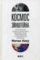Космос Эйнштейна. Как открытия Альберта Эйнштейна изменили наши представления о пространстве и времени, Каку Митио 