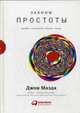 Законы простоты. Дизайн. Технологии. Бизнес. Жизнь, Маэда Джон 