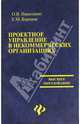 Проектное управление в некоммерческих организациях: учебное пособие, Никитенко Оксана, Бортник Елена 
