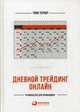 Дневной трейдинг онлайн. Руководство для начинающих, Тернер Тони 