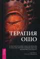 Терапия Ошо. 21 рассказ от известных целителей о том, как мистик вдохновил их работу (2782), Либермайстер Свагито, Анандо, Анубудда 