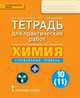 Химия. 10 класс. Углубленный уровень. Тетрадь для практических работ. ФГОС, Новошинский Иван Иванович, Новошинская Нина Степановна 