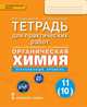 Химия. 11 (10) класс. Тетрадь для практических работ к уч. И.И. Новошинского. Углубленный уровень, Новошинский Иван Иванович, Новошинская Нина Степановна 