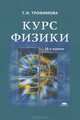 Курс физики: Учебное пособие для вузов - 18-е изд.,стер. - ('Высшее профессиональное образование') (ГРИФ), Трофимова Таисия Ивановна 