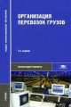Организация перевозок грузов, В.М. Семенов, Валерий Болотин, Владимир Ефимов, Владимир Бадах 