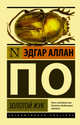 Золотой жук, По Эдгар Аллан 