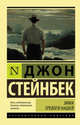Зима тревоги нашей, Стейнбек Джон 