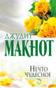 Нечто чудесное, Макнот Джудит 