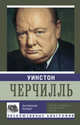 Уинстон Черчилль. Английский бульдог, Мишаненкова Е.А. 