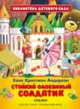 Стойкий оловянный солдатик (БДС), Андерсен Х.-К. 