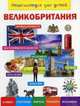 Великобритания. Энциклопедия для детей, Лисовецкая А.А. 