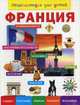 Франция. Энциклопедия для детей, Лисовецкая А.А. 