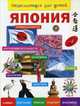 Япония. Энциклопедия для детей, Лисовецкая А.А. 