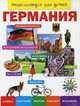 Германия. Энциклопедия для детей, Лисовецкая А.А. 