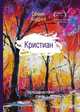 Кристиан. Постмодернистский роман, Семин Андрей Геннадьевич 