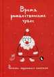 Время рождественских чудес. Рассказы зарубежных писателей, 