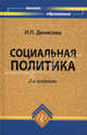 Социальная политика. Учебник. Гриф Академии гуманитарных наук, Денисова И.П., Клиновенко Л.Р. 