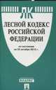 Лесной кодекс Российской Федерации по состоянию на 25 октября 2015 года, 