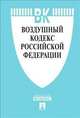 Воздушный кодекс Российской Федерации по состоянию на 25 октября 2015 года, 