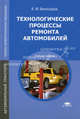 Технологические процессы ремонта автомобилей. Учебное пособие для среднего профессионального образования - 4 изд., Виноградов Виталий Михайлович 