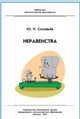 Неравенства, Соловьев Юрий Петрович 